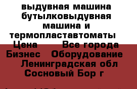 выдувная машина,бутылковыдувная машина и термопластавтоматы › Цена ­ 1 - Все города Бизнес » Оборудование   . Ленинградская обл.,Сосновый Бор г.